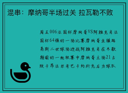 混串：摩纳哥半场过关 拉瓦勒不败