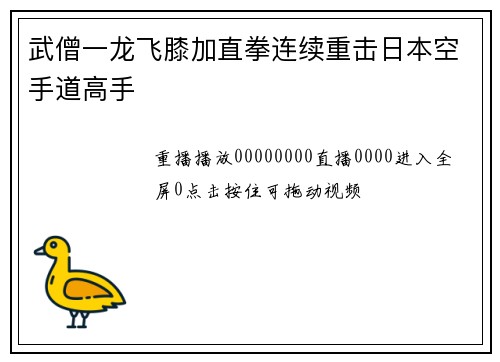 武僧一龙飞膝加直拳连续重击日本空手道高手