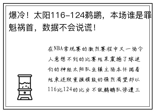 爆冷！太阳116-124鹈鹕，本场谁是罪魁祸首，数据不会说谎！