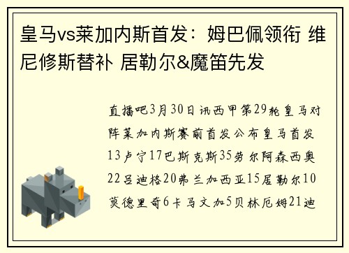 皇马vs莱加内斯首发：姆巴佩领衔 维尼修斯替补 居勒尔&魔笛先发