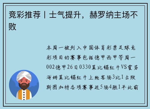 竞彩推荐丨士气提升，赫罗纳主场不败