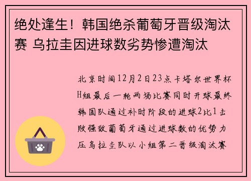 绝处逢生！韩国绝杀葡萄牙晋级淘汰赛 乌拉圭因进球数劣势惨遭淘汰