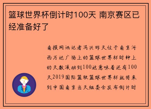 篮球世界杯倒计时100天 南京赛区已经准备好了