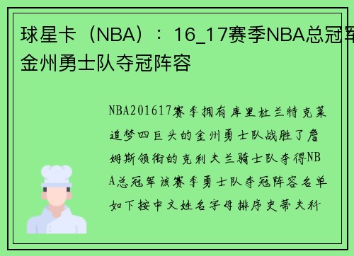 球星卡（NBA）：16_17赛季NBA总冠军金州勇士队夺冠阵容