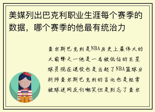 美媒列出巴克利职业生涯每个赛季的数据，哪个赛季的他最有统治力
