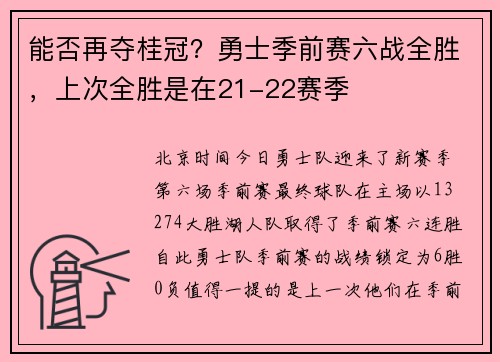 能否再夺桂冠？勇士季前赛六战全胜，上次全胜是在21-22赛季