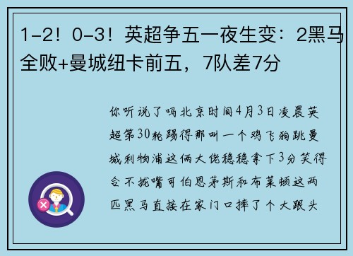 1-2！0-3！英超争五一夜生变：2黑马全败+曼城纽卡前五，7队差7分