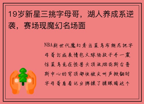 19岁新星三挑字母哥，湖人养成系逆袭，赛场现魔幻名场面