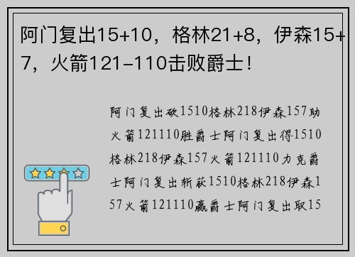 阿门复出15+10，格林21+8，伊森15+7，火箭121-110击败爵士！