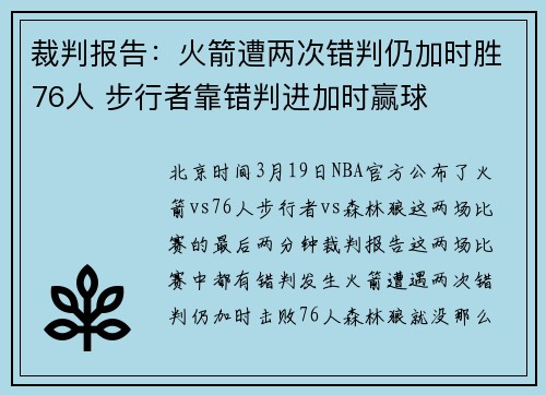 裁判报告：火箭遭两次错判仍加时胜76人 步行者靠错判进加时赢球