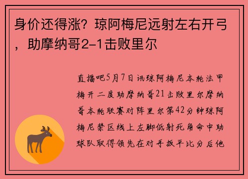 身价还得涨？琼阿梅尼远射左右开弓，助摩纳哥2-1击败里尔