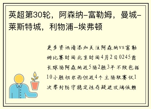 英超第30轮，阿森纳-富勒姆，曼城-莱斯特城，利物浦-埃弗顿