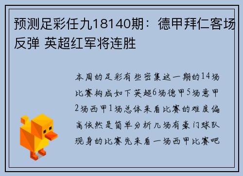 预测足彩任九18140期：德甲拜仁客场反弹 英超红军将连胜
