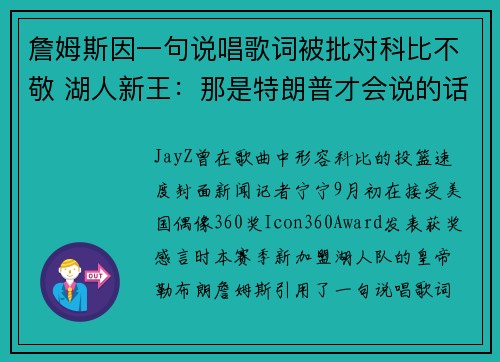 詹姆斯因一句说唱歌词被批对科比不敬 湖人新王：那是特朗普才会说的话