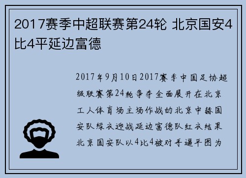 2017赛季中超联赛第24轮 北京国安4比4平延边富德