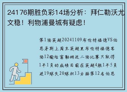 24176期胜负彩14场分析：拜仁勒沃尤文稳！利物浦曼城有疑虑！