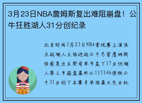 3月23日NBA詹姆斯复出难阻崩盘！公牛狂胜湖人31分创纪录