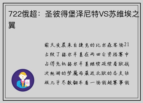 722俄超：圣彼得堡泽尼特VS苏维埃之翼