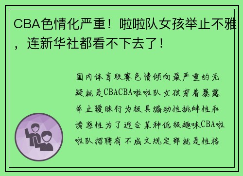 CBA色情化严重！啦啦队女孩举止不雅，连新华社都看不下去了！