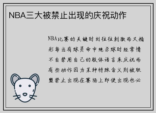 NBA三大被禁止出现的庆祝动作