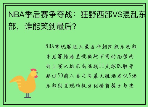 NBA季后赛争夺战：狂野西部VS混乱东部，谁能笑到最后？