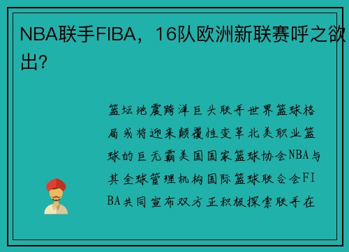 NBA联手FIBA，16队欧洲新联赛呼之欲出？