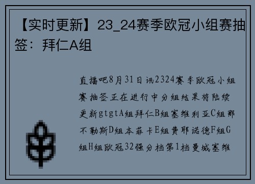 【实时更新】23_24赛季欧冠小组赛抽签：拜仁A组