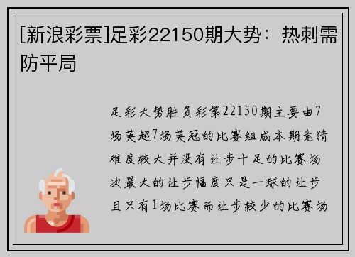 [新浪彩票]足彩22150期大势：热刺需防平局