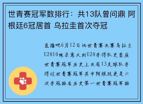 世青赛冠军数排行：共13队曾问鼎 阿根廷6冠居首 乌拉圭首次夺冠