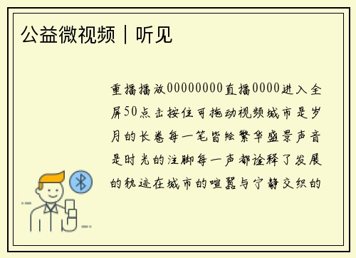 公益微视频｜听见