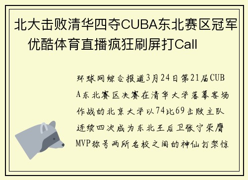 北大击败清华四夺CUBA东北赛区冠军   优酷体育直播疯狂刷屏打Call