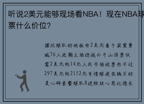 听说2美元能够现场看NBA！现在NBA球票什么价位？