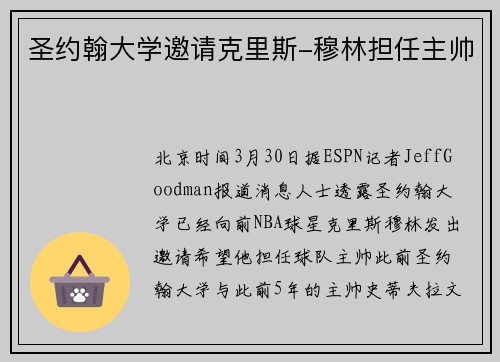 圣约翰大学邀请克里斯-穆林担任主帅
