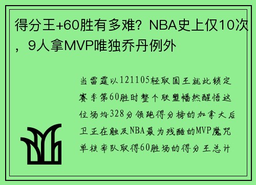 得分王+60胜有多难？NBA史上仅10次，9人拿MVP唯独乔丹例外