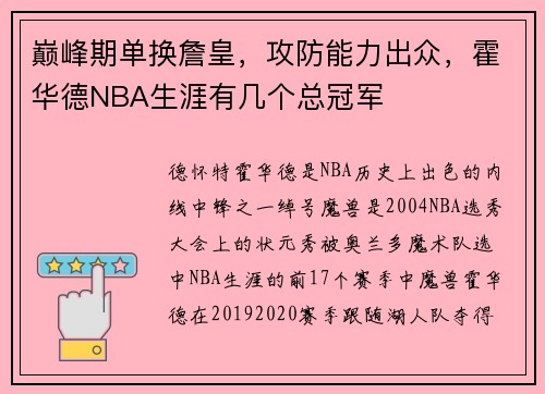巅峰期单换詹皇，攻防能力出众，霍华德NBA生涯有几个总冠军