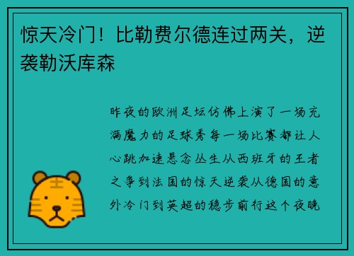 惊天冷门！比勒费尔德连过两关，逆袭勒沃库森