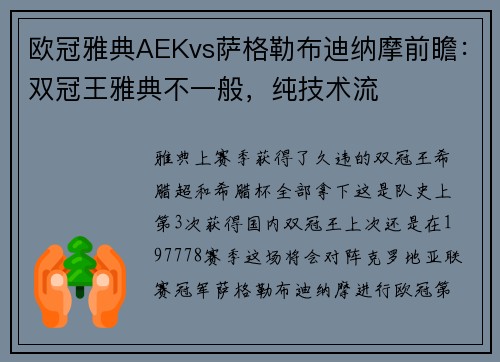 欧冠雅典AEKvs萨格勒布迪纳摩前瞻：双冠王雅典不一般，纯技术流
