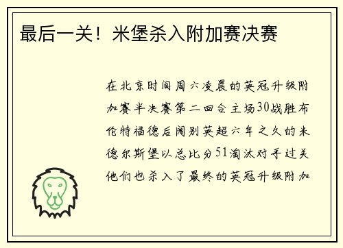 最后一关！米堡杀入附加赛决赛