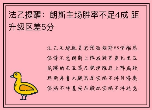 法乙提醒：朗斯主场胜率不足4成 距升级区差5分