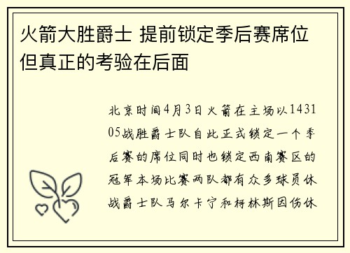 火箭大胜爵士 提前锁定季后赛席位 但真正的考验在后面