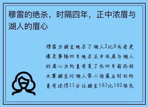 穆雷的绝杀，时隔四年，正中浓眉与湖人的眉心