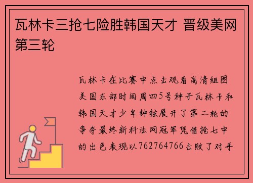 瓦林卡三抢七险胜韩国天才 晋级美网第三轮