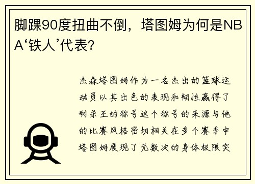 脚踝90度扭曲不倒，塔图姆为何是NBA‘铁人’代表？