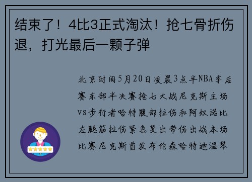 结束了！4比3正式淘汰！抢七骨折伤退，打光最后一颗子弹