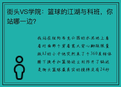 街头VS学院：篮球的江湖与科班，你站哪一边？