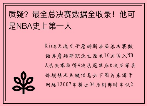 质疑？最全总决赛数据全收录！他可是NBA史上第一人