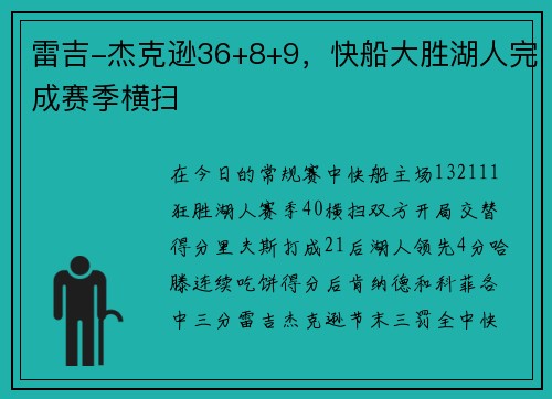 雷吉-杰克逊36+8+9，快船大胜湖人完成赛季横扫