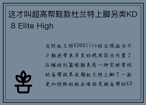 这才叫超高帮鞋款杜兰特上脚另类KD 8 Elite High