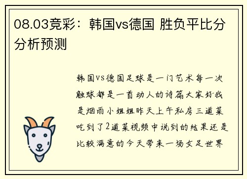 08.03竞彩：韩国vs德国 胜负平比分分析预测