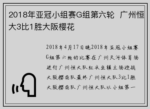 2018年亚冠小组赛G组第六轮  广州恒大3比1胜大阪樱花